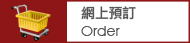 網上預訂